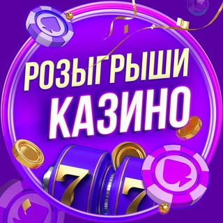 Розыгрыши Казино