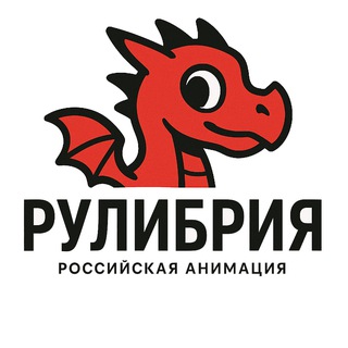 РуЛибрия / Российская анимация