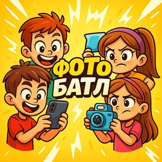 Фотобатл 🔫