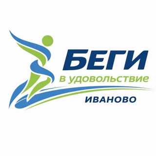 Беговой клуб Иваново|Беги в удовольствие|RUN4FUN