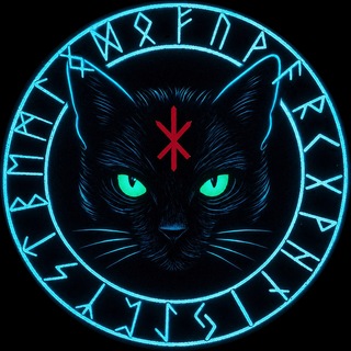 ᛉ Рунический Кот ᛉ