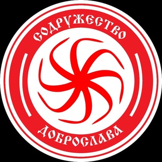 Содружество Доброслава