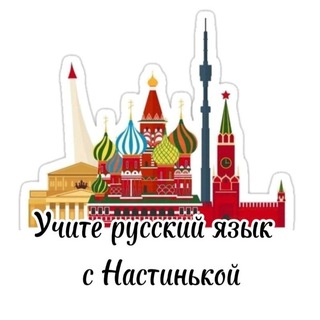 Учите русский язык