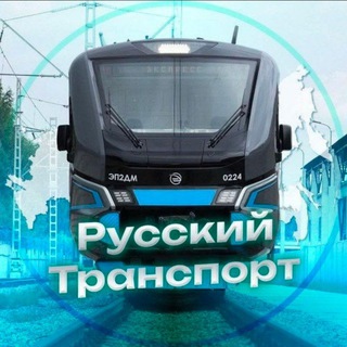 Русский транспорт