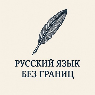 Русский язык без границ