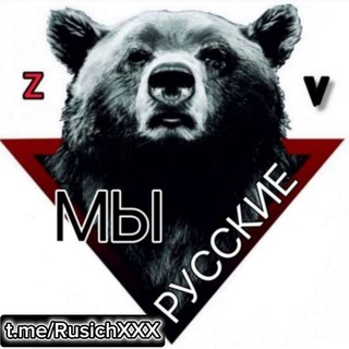 МЫ РУССКИЕ🇷🇺