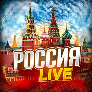 Россия LIVE | Новости России 🇷🇺