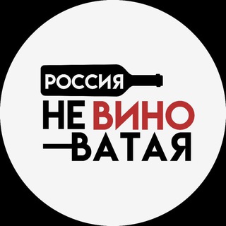Россия неВИНОватая