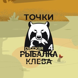 Русская рыбалка 4 / Точки клёва РР4
