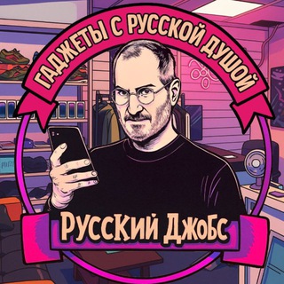 Русский Джобс