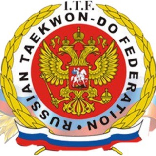 Федерация тхэквондо (ИТФ) России
