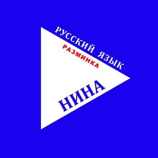 Русский язык: разминка | Центр НИНА | Russian language | Center NINA