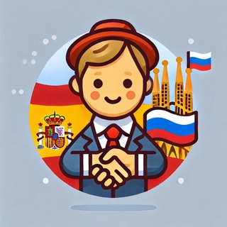 Русские в Испании