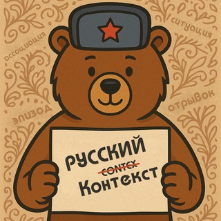 Русский Контекст