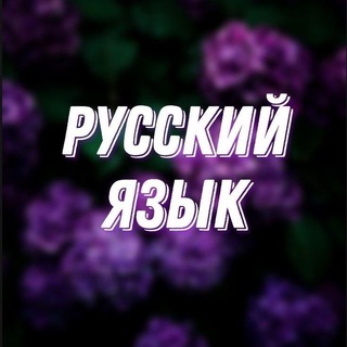 Великий и могучий РУССКИЙ ЯЗЫК✨