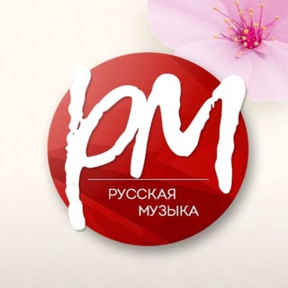 Русская Музыка