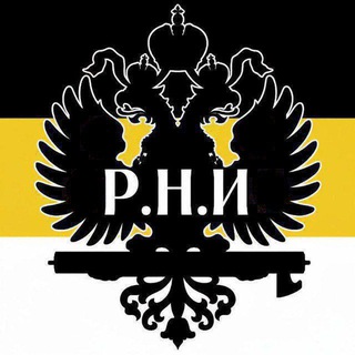 Российская Национальная Империя (РНИ)