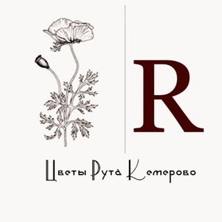 Цветы Рута Кемерово