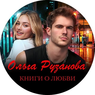 Ольга Рузанова. О любви