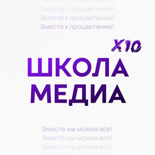 Школа Медиа Х10