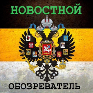 Новостной Обозреватель