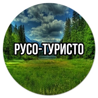 РУСО-ТУРИСТО