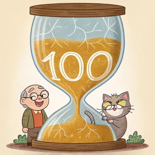 100 Лет Не Срок