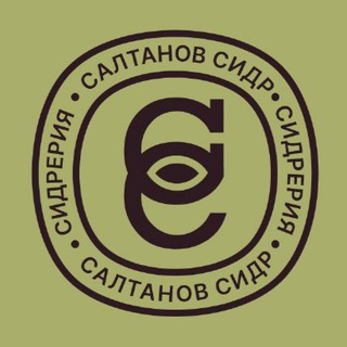 СИДРЕРИЯ САЛТАНОВ