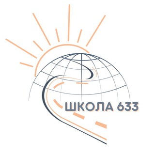 Школа №633