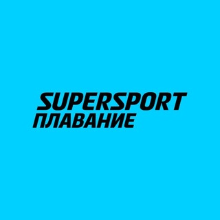 SUPERSPORT | ПЛАВАНИЕ