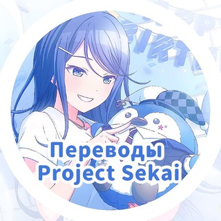 Переводы Project SEKAI