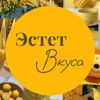 ✨Эстет Вкуса✨