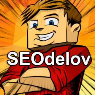 SEOделов