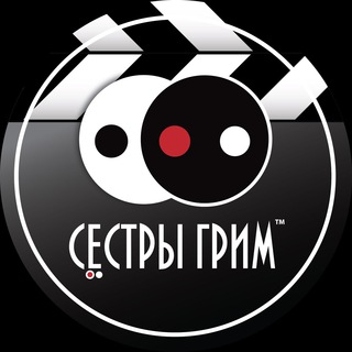 СЁСТРЫ ГРИМ 🎬