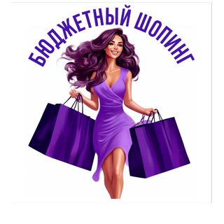 Бюджетный шопинг