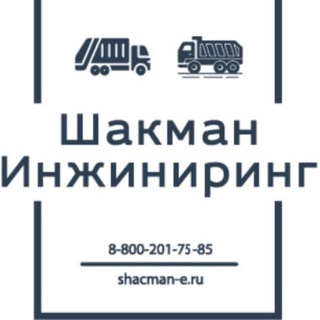 ШАКМАН ИНЖИНИРИНГ 🚛