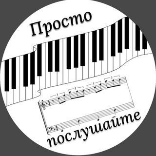 🎶 Просто послушайте
