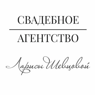 Организатор свадеб | Лариса Шевцова