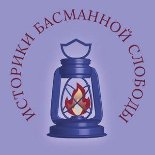 Историки Басманной слободы
