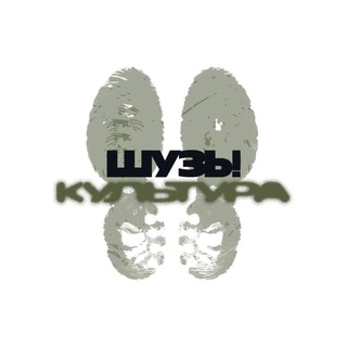 ШУЗЫ И КУЛЬТУРА