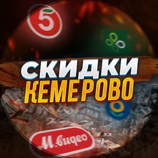 Скидки Кемерово