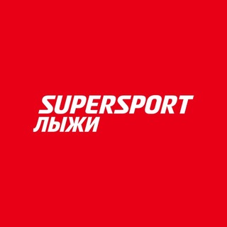 SUPERSPORT | ЛЫЖИ