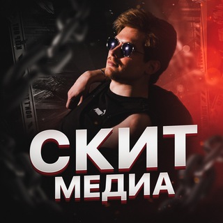 Скит Медиа⚡️
