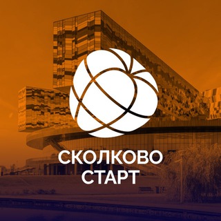 СКОЛКОВО Старт