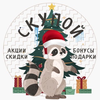 Скупой Енот | Скидки | Акции