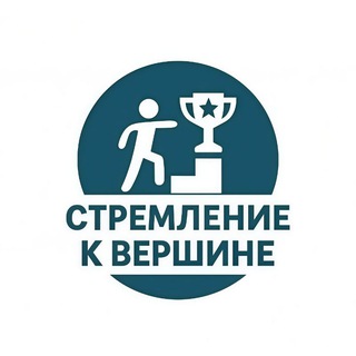 Стремление к вершине