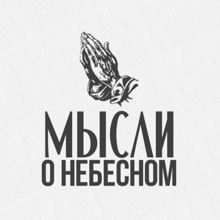 Мысли о Небесном