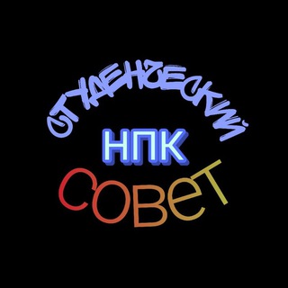 Студенческий совет ГПОУ ТО "НПК"