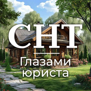 СНТ - глазами юриста