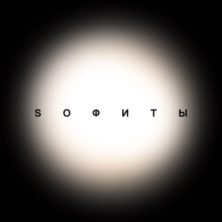 SОФИТЫ